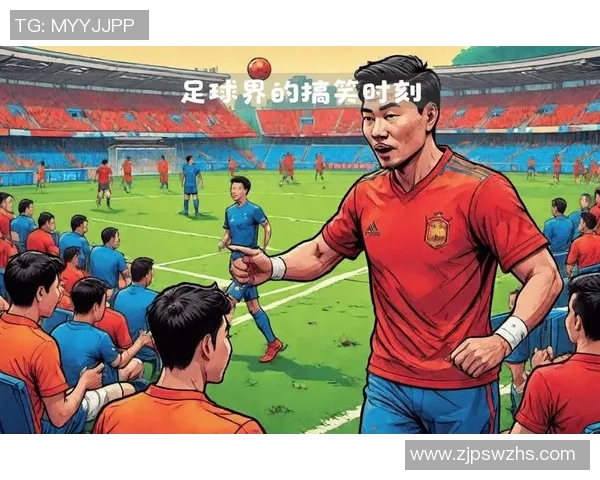 足球明星直播搞笑瞬间合集让你捧腹大笑的精彩时刻