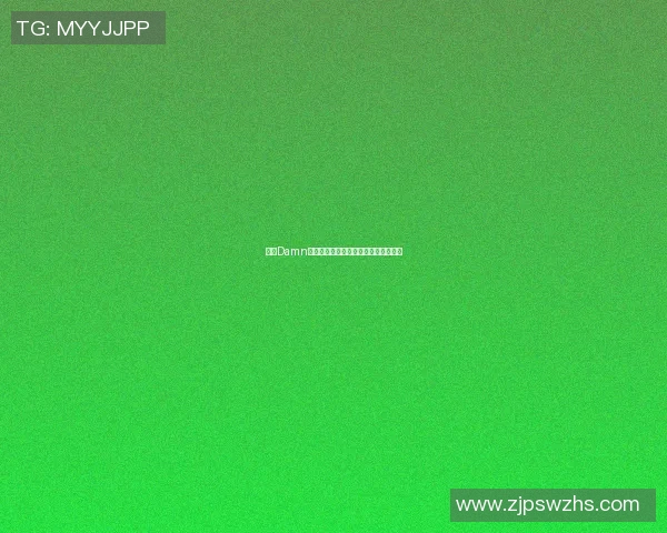 探寻Damn背后的篮球明星是谁以及他的传奇故事